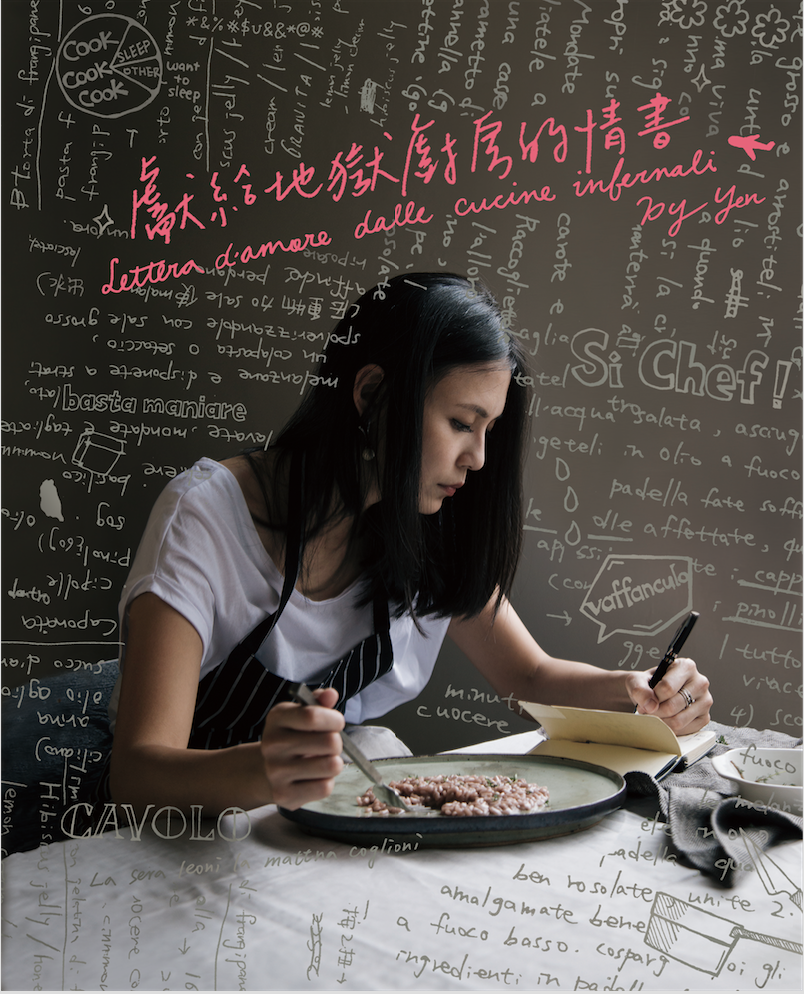 專訪 Yen ╳ 楊馥如《獻給地獄廚房的情書》